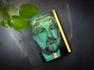 «موسای قوم زرگر» به بازار کتاب آمد