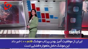 رسانه‌های عربی: تنش ایران و غرب به فضا هم کشیده شد+ فیلم