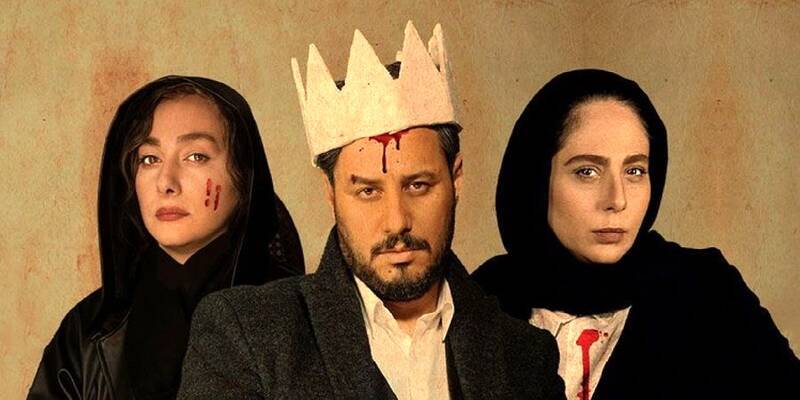 زخم کاری مهدویان به تراژدی شکسپیر / ذوزنقهی عشقی آقا مالک و هلدینگ زنان روانپریش! +عکس