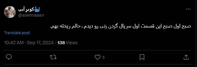 واکنشهای منفی کاربران به سریال گردنزنی 23