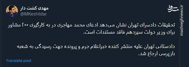 ادعای محمد مهاجری در به کارگیری ۲۰۰ مشاور برای وزیر دولت سیزدهم فاقد مستندات است