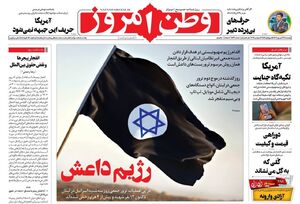 عکس / صفحه نخست روزنامههای پنجشنبه 29 شهریور 1403