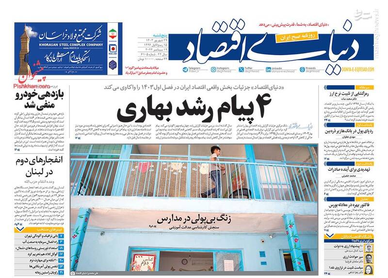 عکس / صفحه نخست روزنامههای پنجشنبه 29 شهریور 1403 12