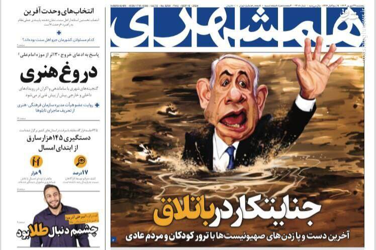 عکس / صفحه نخست روزنامههای پنجشنبه 29 شهریور 1403 11