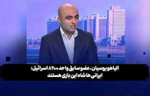 عضو سابق یگان ۸۲۰۰ اسرائیل: ایران شاه این بازی است