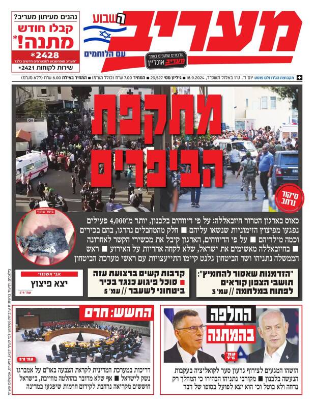 صفحه نخست روزنامه های عبری زبان/ واکنشها به حملات تروریستی رژیم صهیونیستی به لبنان