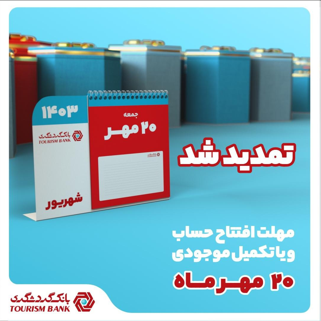 جشنواره قرعهکشی حسابهای قرضالحسنه بانک گردشگری تمدید شد / قرعهکشی ۳۰ مهر برگزار میشود