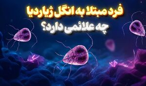 اینفوگرافیک/ فرد مبتلا به انگل ژیاردیا چه علائمی دارد؟