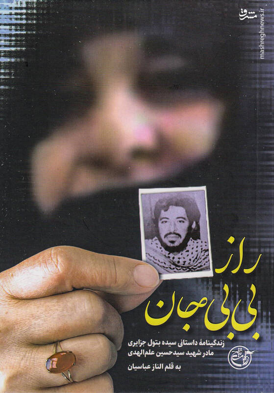 چرا از زندگی «بیبیجان» فیلم نمیسازند؟!