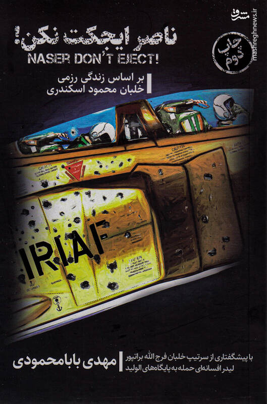 خلبانی که بعثیها را در خرمشهر زمینگیر کرد! + عکس