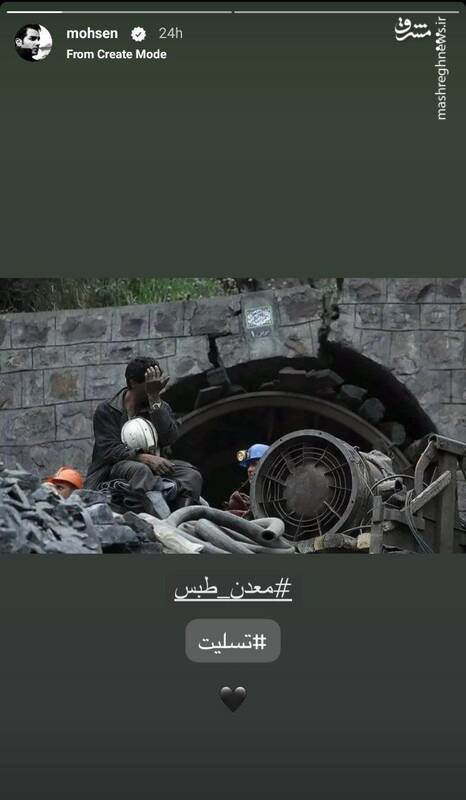 عکس / واکنش برخی هنرمندان به حادثه معدن طبس 2