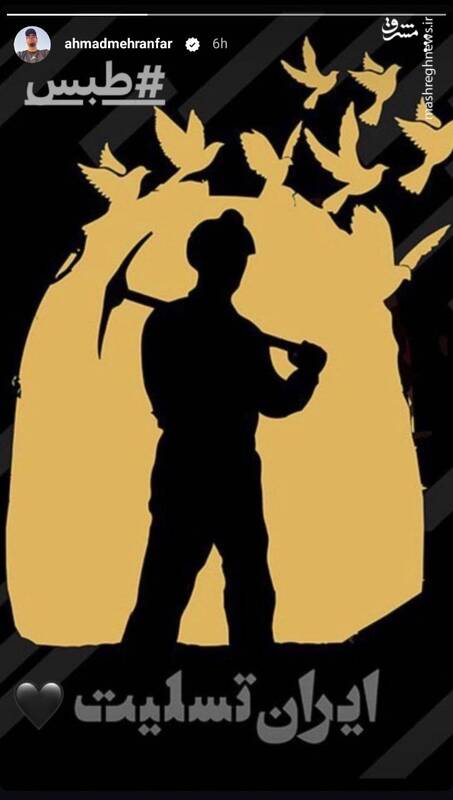 عکس / واکنش برخی هنرمندان به حادثه معدن طبس 5