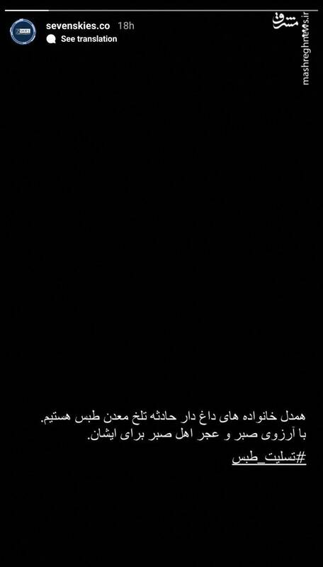 عکس / واکنش برخی هنرمندان به حادثه معدن طبس 6