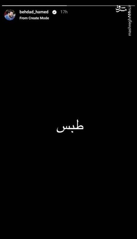 عکس / واکنش برخی هنرمندان به حادثه معدن طبس 3