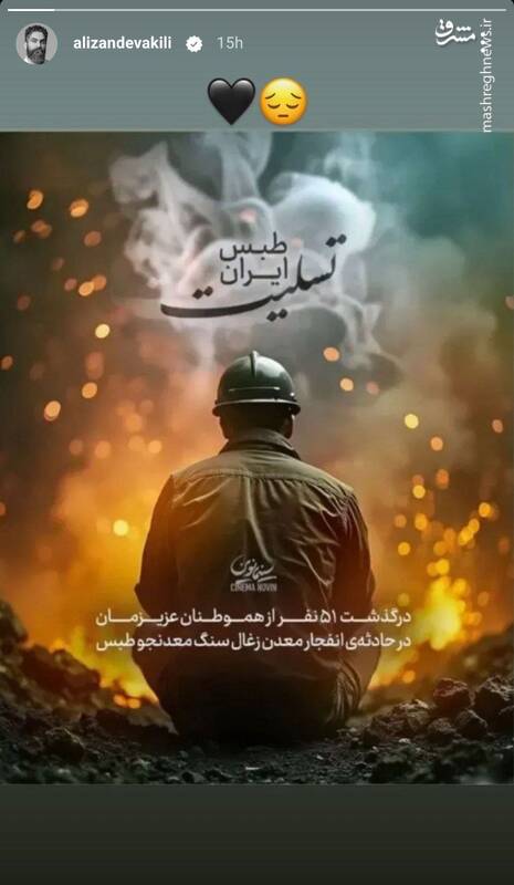 عکس / واکنش برخی هنرمندان به حادثه معدن طبس 10