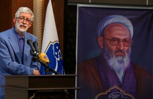 عکس / مراسم بزرگداشت علامه "حسن حسنزاده آملی"