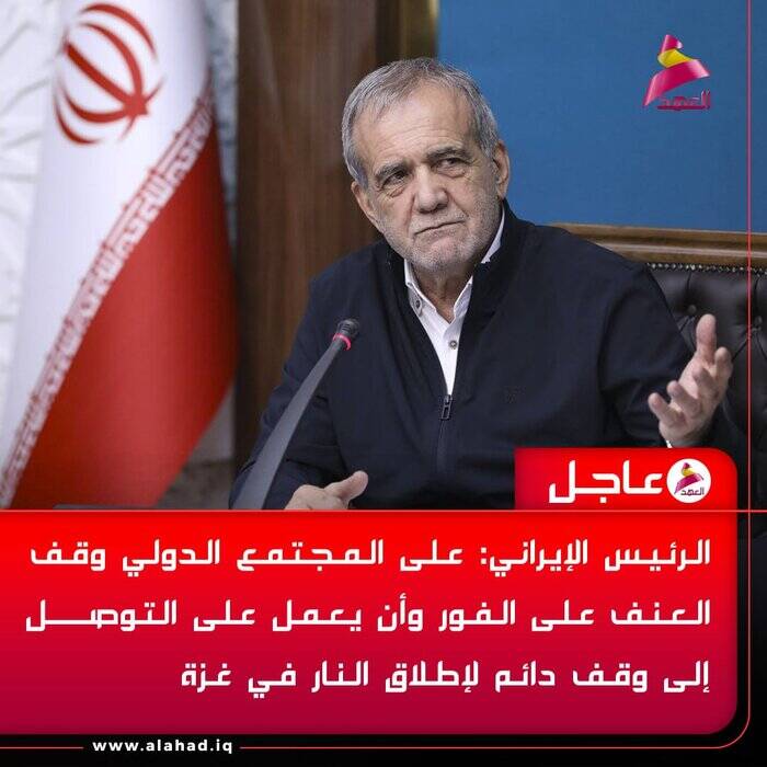 بازتاب گسترده سخنرانی پزشکیان در رسانههای عرب زبان + فیلم 2