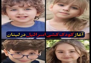 آغاز کودک کشی اسرائیل در لبنان