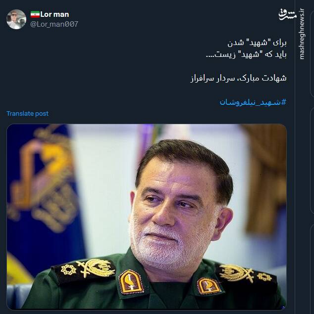 دلنوشتههای توئیتریها برای سردار نیلفروشان