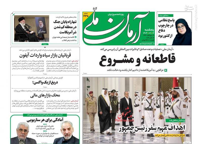 عکس/ صفحه نخست روزنامههای پنجشنبه ۱۲ مهر ۱۴۰۳