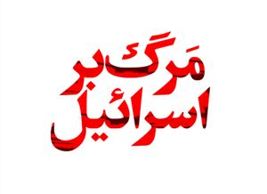 فیلم / شعار "مرگ بر اسرائیل" در صحن مصلی تهران