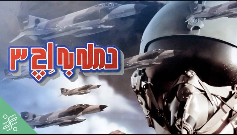 نگاهی به فیلمهای سینمایی که موفقیت نظامی و امنیتی ایران را فریاد زدند