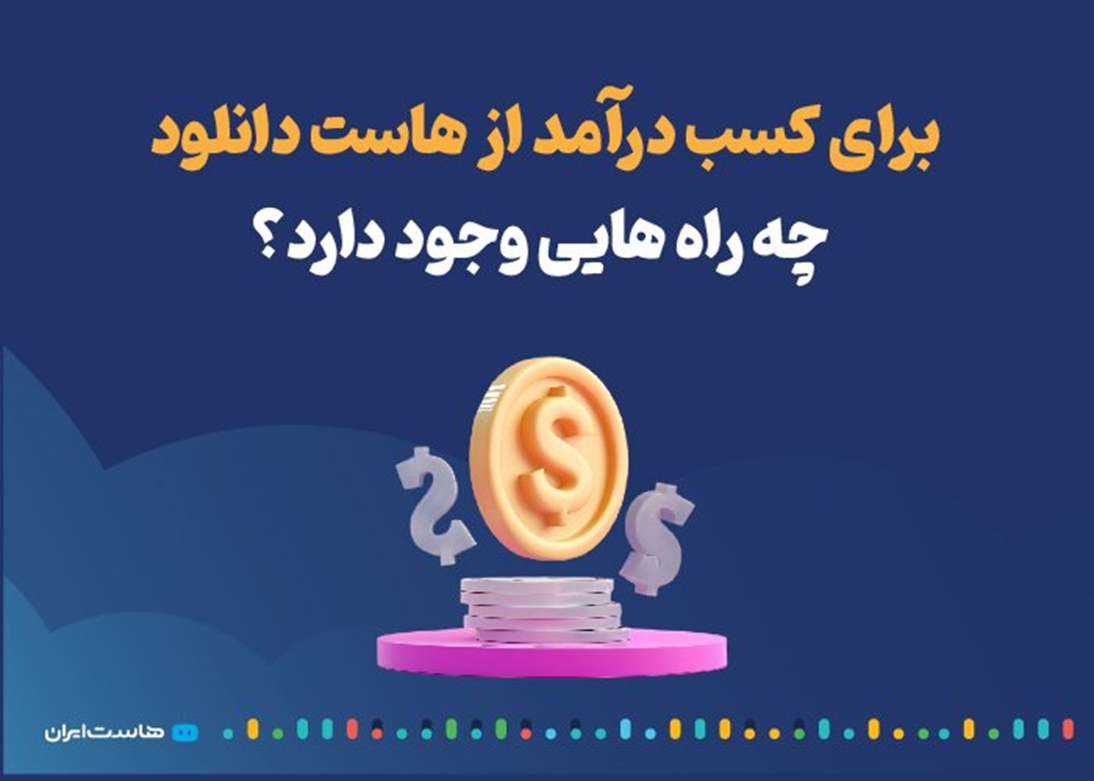 برای کسب درآمد از هاست دانلود چه راه هایی وجود دارد؟