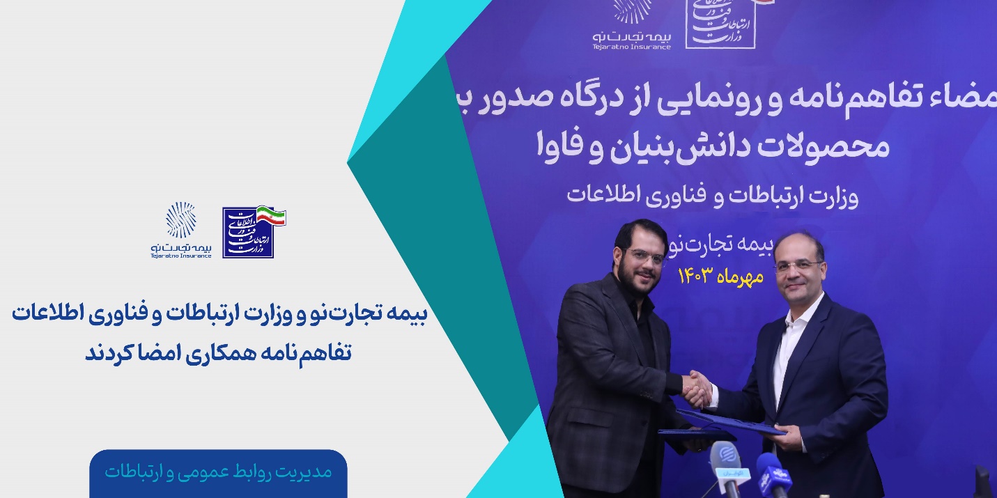بیمه تجارتنو و وزارت ارتباطات و فناوری اطلاعات تفاهمنامه همکاری امضا کردند