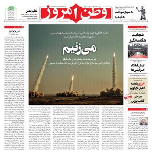 عکس / صفحه نخست روزنامههای یکشنبه 15 مهر 1403