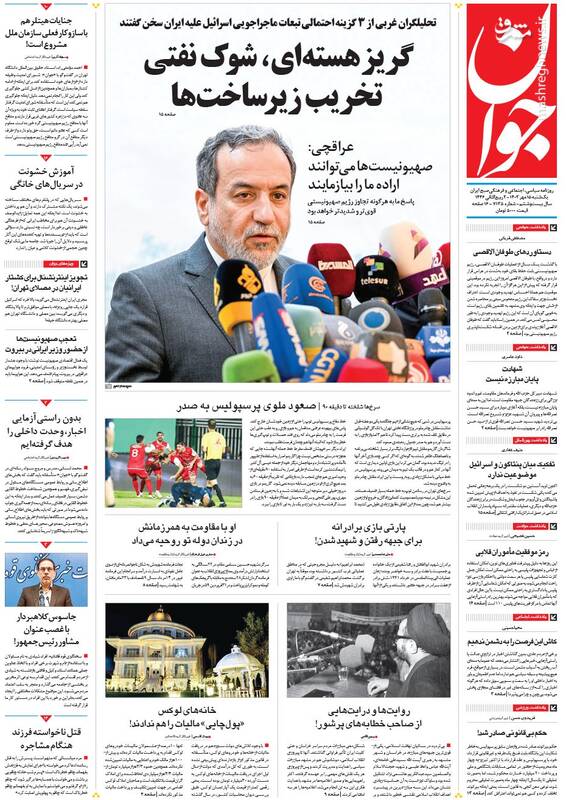عکس / صفحه نخست روزنامههای یکشنبه 15 مهر 1403 3