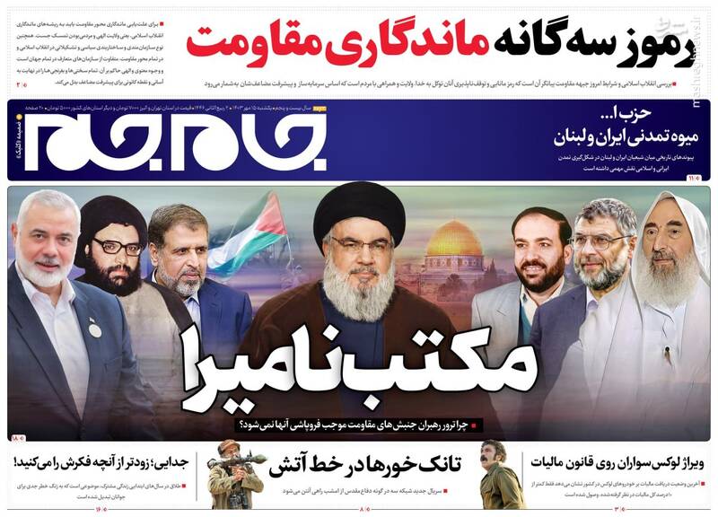 عکس / صفحه نخست روزنامههای یکشنبه 15 مهر 1403 7