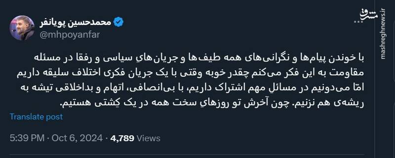 توئیت پویانفر در مورد اختلاف سلیقه در تفکر