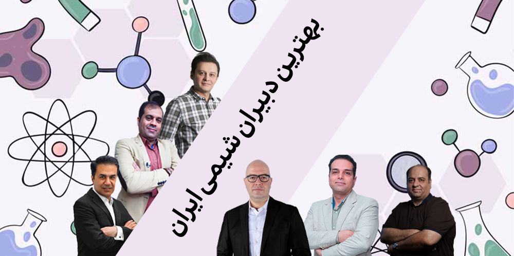 رزومه و لیست دبیران شیمی خوب ایران