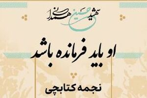 کتاب «او باید فرمانده باشد» سردار شهید حسین همدانی - کراپ‌شده