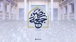 نماهنگ / جمعه نصر