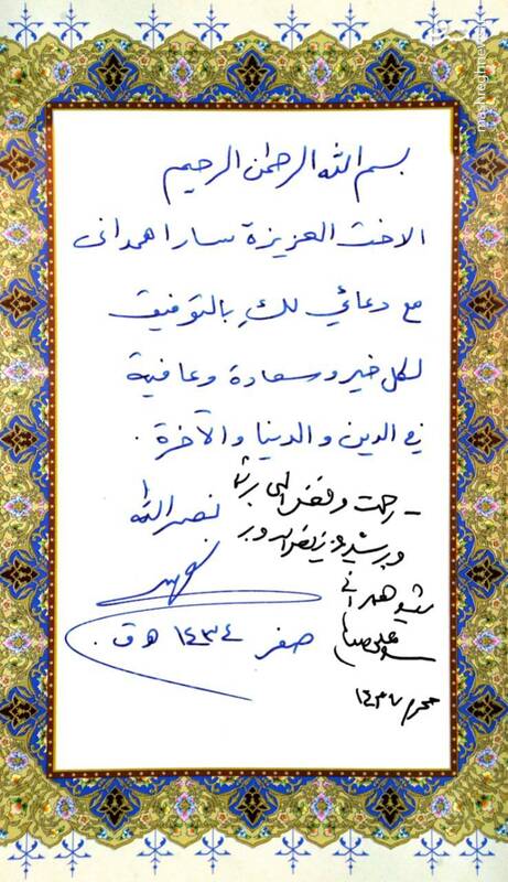 دستخط رهبری و شهید نصرالله در قرآن اهدایی به خانواده شهید همدانی