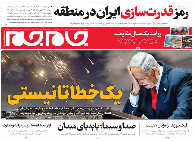عکس / صفحه نخست روزنامههای سه شنبه17 مهر 1403 7