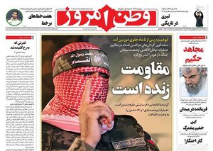 عکس / صفحه نخست روزنامههای سه شنبه17 مهر 1403