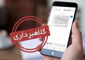 "پیامکهای تایید" طعمه کلاهبرداران