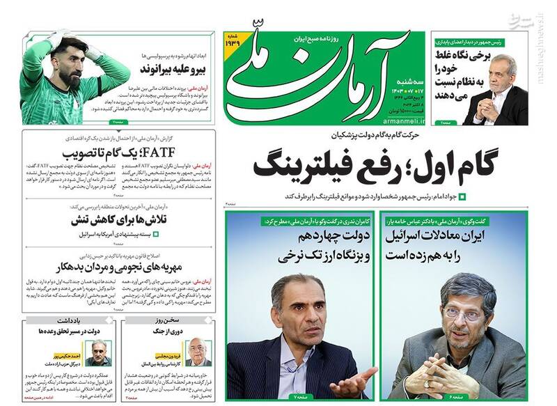 عکس / صفحه نخست روزنامههای سه شنبه17 مهر 1403 17
