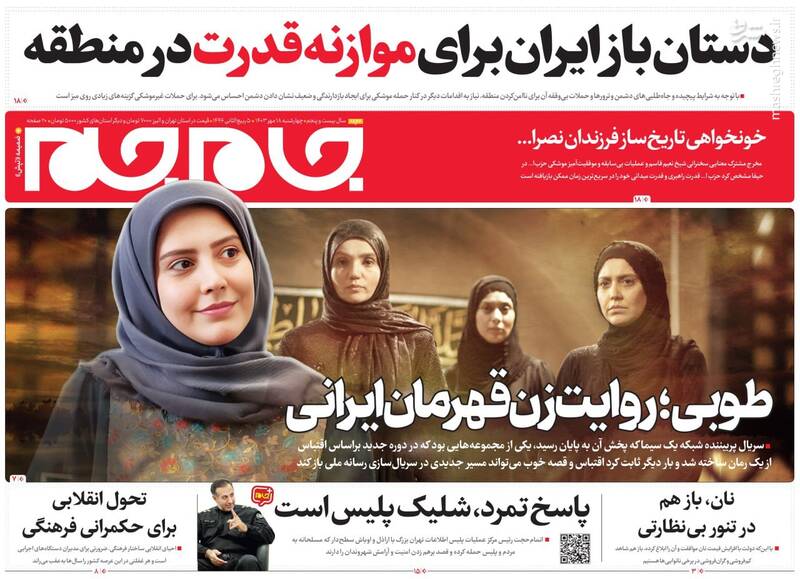 عکس / صفحه نخست روزنامههای چهارشنبه 18 مهر 1403 7