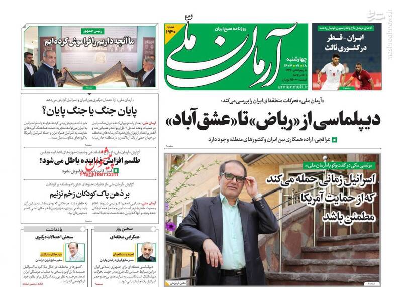 عکس / صفحه نخست روزنامههای چهارشنبه 18 مهر 1403 17