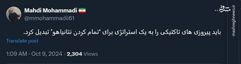 مهدی محمدی: استراتژی باید «تمام کردن نتانیاهو» باشد