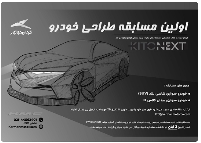 اولین مسابقه طراحی خودرو کرمان موتور