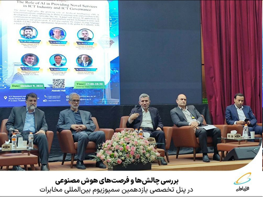 بررسی چالشها و فرصتهای هوش مصنوعی در پنل تخصصی یازدهمین سمپوزیوم بینالمللی مخابرات