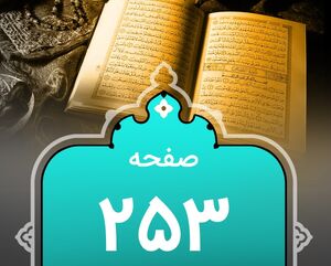 شروع صبح با "قرآن کریم"؛ صفحه ۲۵۳+صوت