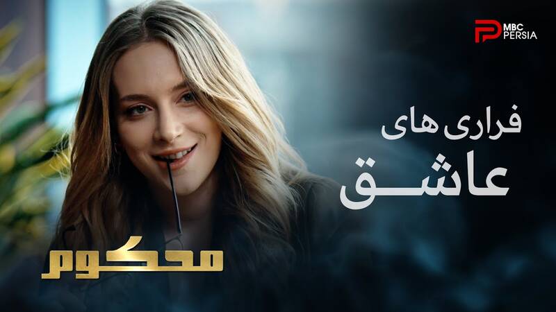 پیمان مشترک فیلیمو، فیلمنت با MBC پرشیا و GEM /چگونه دو پلتفرم داخلی و شبکههای فارسی، تماشای سریالهای ترکیه را احیا میکنند؟ +عکس