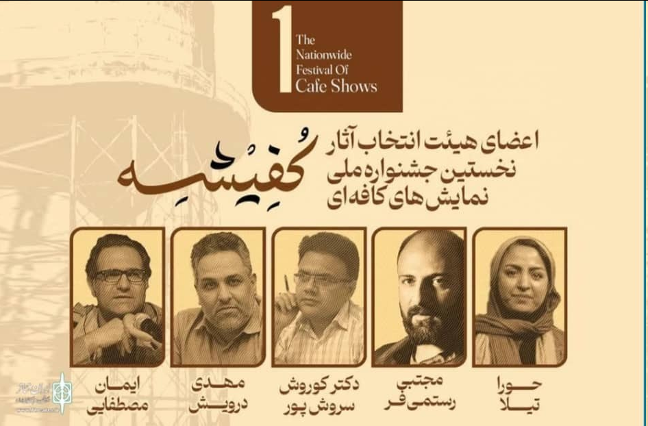 معرفی هیئت انتخاب «نخستین جشنواره ملی نمایشهای کافهای کفیشه» آبادان