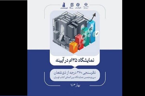 نتایج پیمایش ۳۶۰ درجه از ذینفعان نمایشگاه کتاب