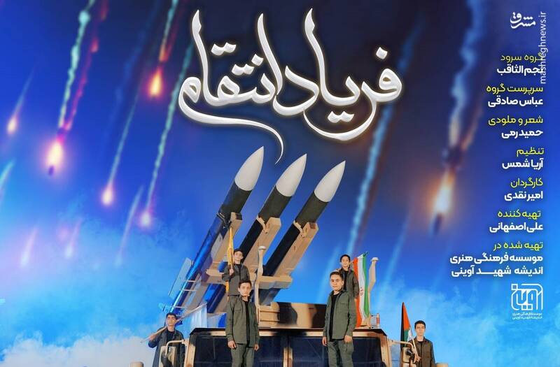 فیلم/ اثر جدید گروه سرود نجم الثاقب با عنوان 